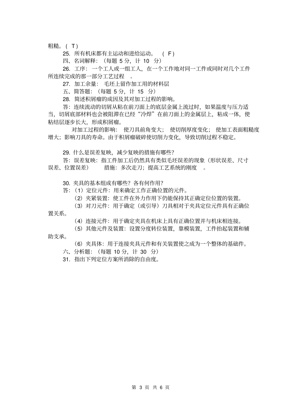 机械制造技术基础试题答案_第3页
