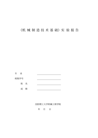 机械制造技术基础试验报告