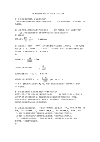 机械制造技术基础课后习题答案