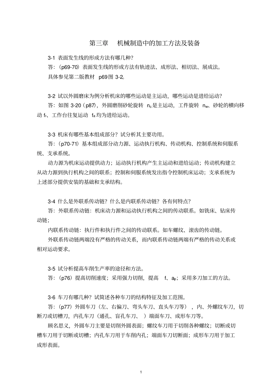 机械制造技术基础课后习题答案分析_第1页