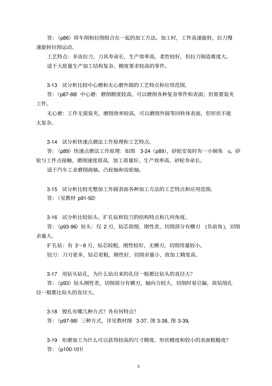 机械制造技术基础课后习题答案分析_第3页