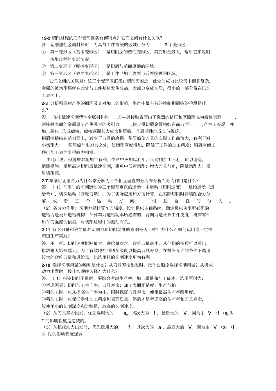 机械制造技术基础课后部分习题及答案_第1页