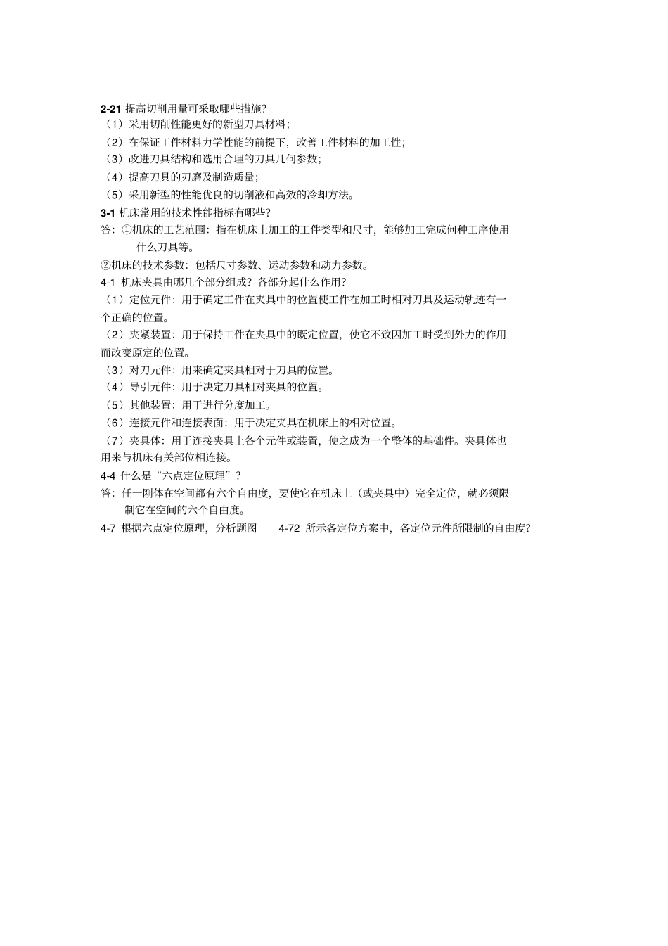 机械制造技术基础课后部分习题及答案_第2页