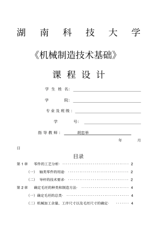 机械制造技术基础课程设计
