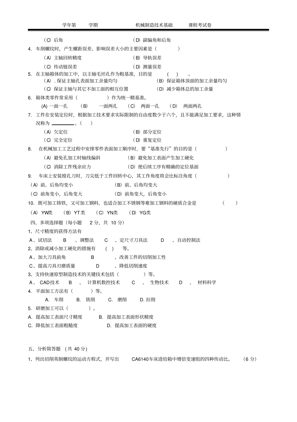 机械制造技术基础课程考试卷试卷十二_第2页