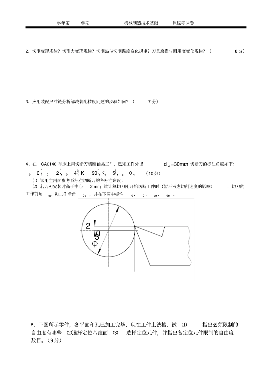 机械制造技术基础课程考试卷试卷十二_第3页