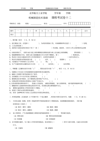 机械制造技术基础课程考试卷试卷十二
