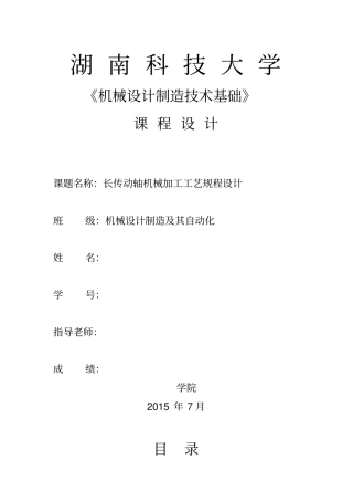机械制造技术基础课程设计__长轴讲解