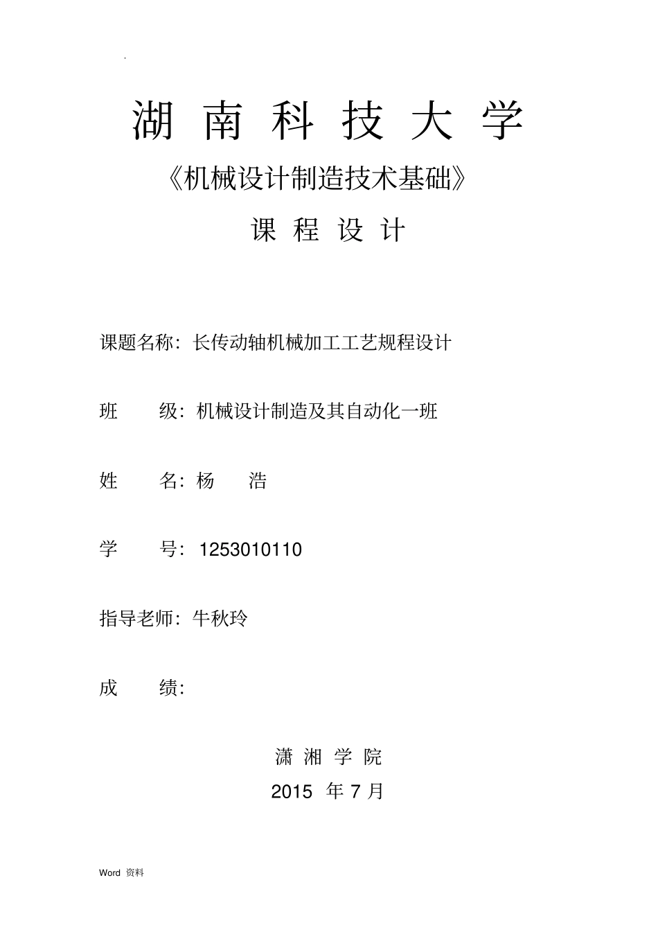 机械制造技术基础课程设计_长轴_第1页