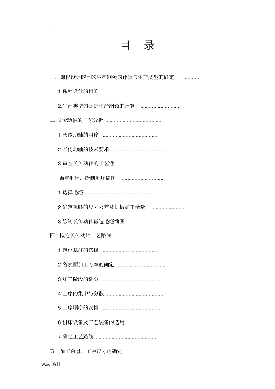 机械制造技术基础课程设计_长轴_第2页