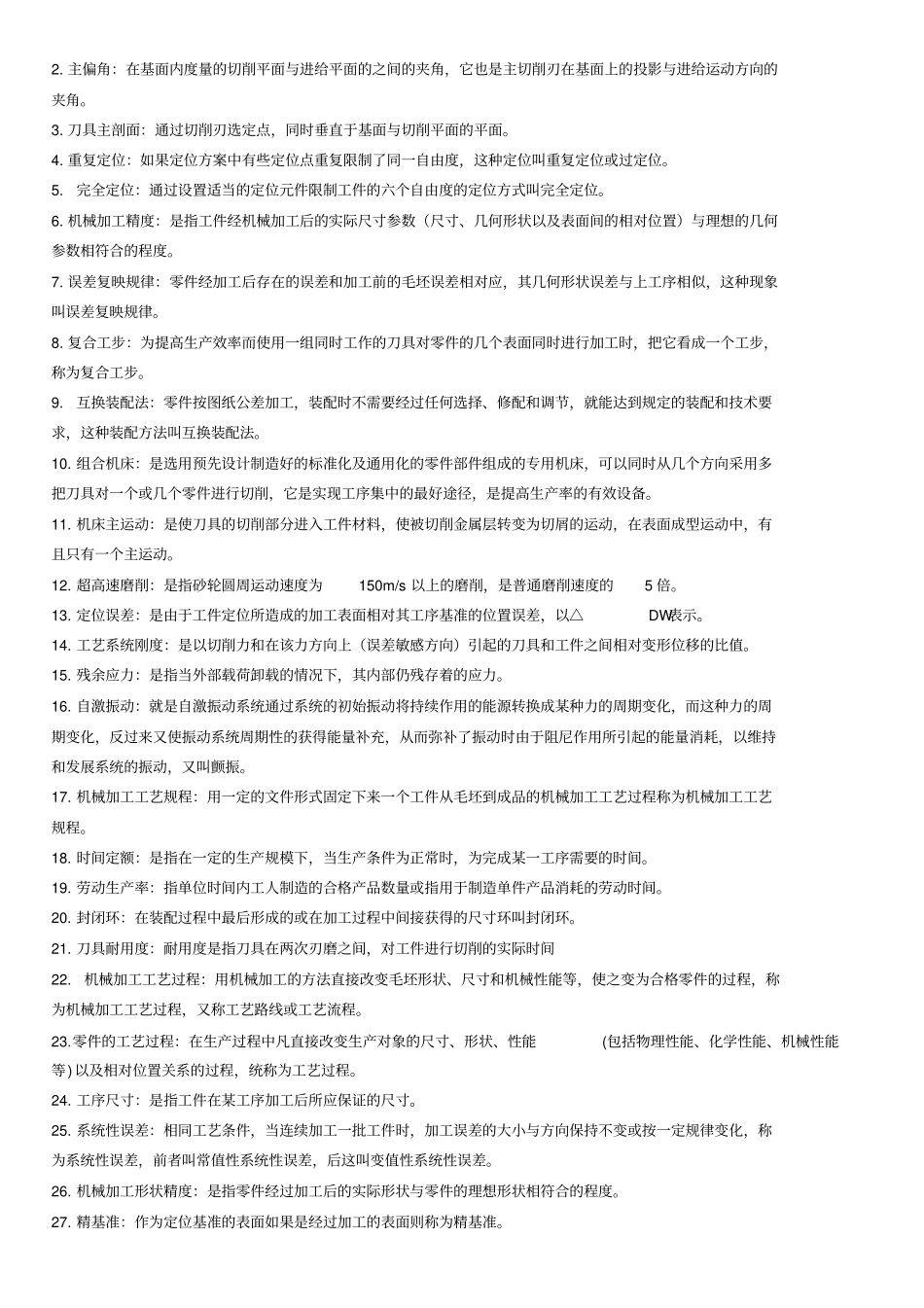 机械制造技术复习题标准答案_第2页