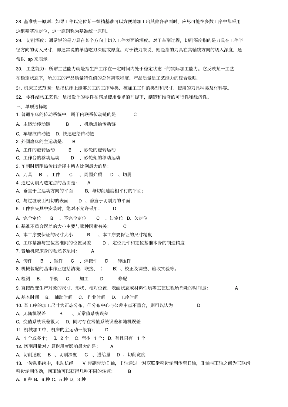 机械制造技术复习题标准答案_第3页