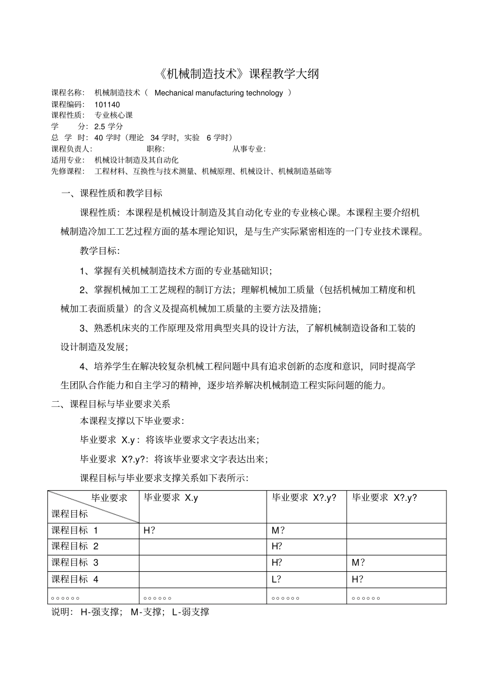 机械制造技术课程教学大纲_第1页