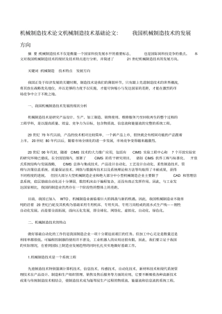 机械制造技术论文机械制造技术基础论文：我国机械制造技术的发展方向