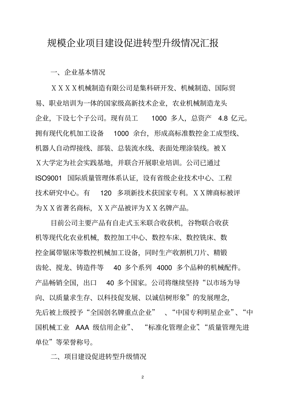 机械制造有限公司项目建设促进转型升级情况汇报_第2页