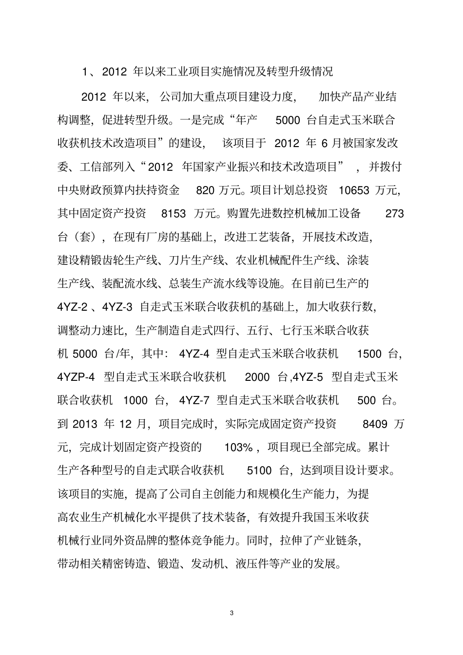 机械制造有限公司项目建设促进转型升级情况汇报_第3页