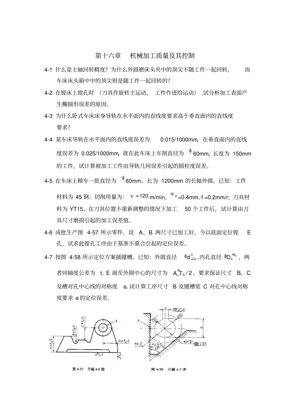 机械制造的技术下习题_第2页