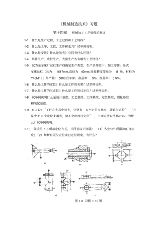 机械制造的技术下习题