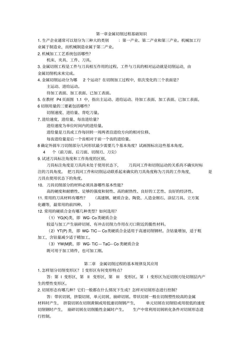 机械制造答案_第1页