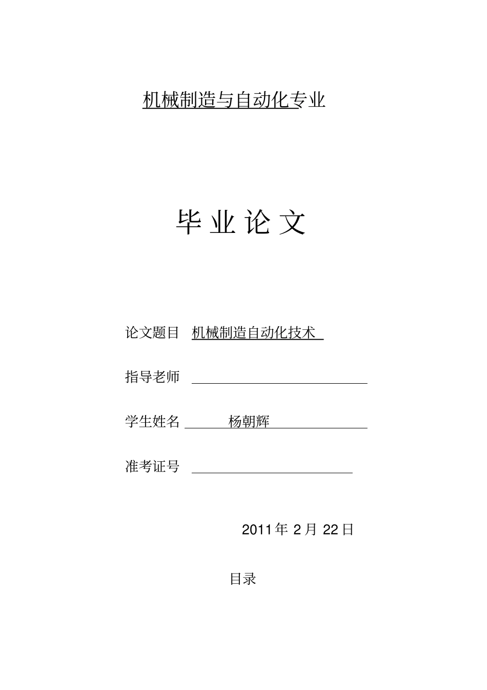 机械制造自动化技术毕业设计论文资料_第1页