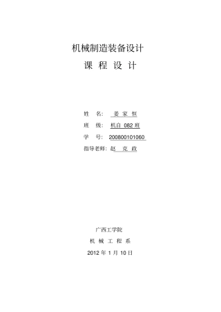 机械制造装备设计课程设计说明书1