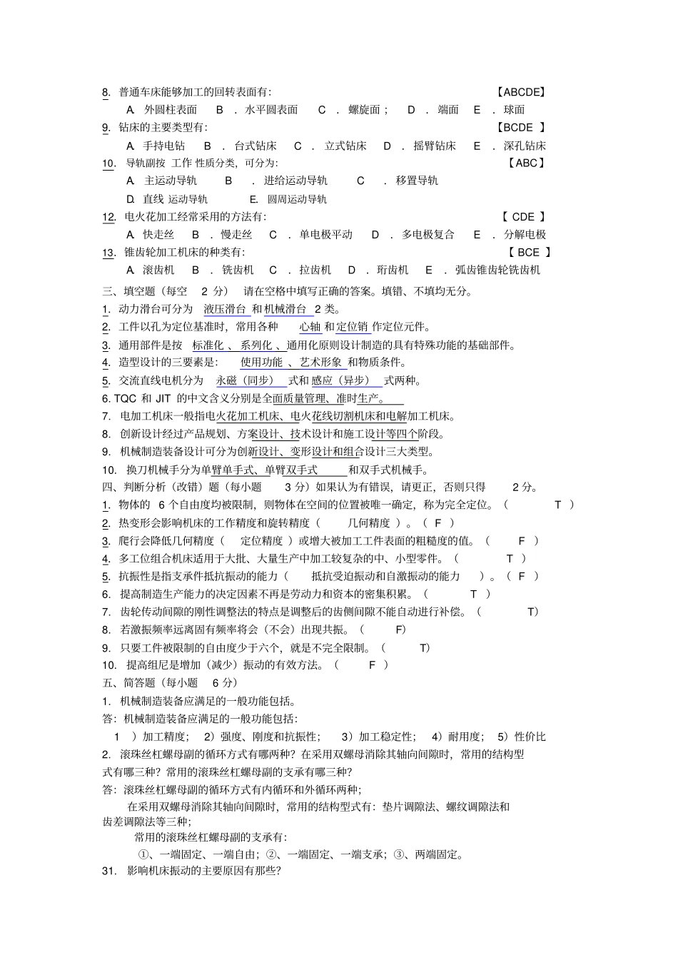 机械制造装备设计题和答案_第3页