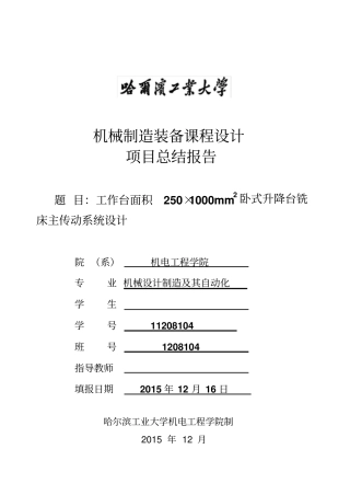 机械制造装备课程设计x