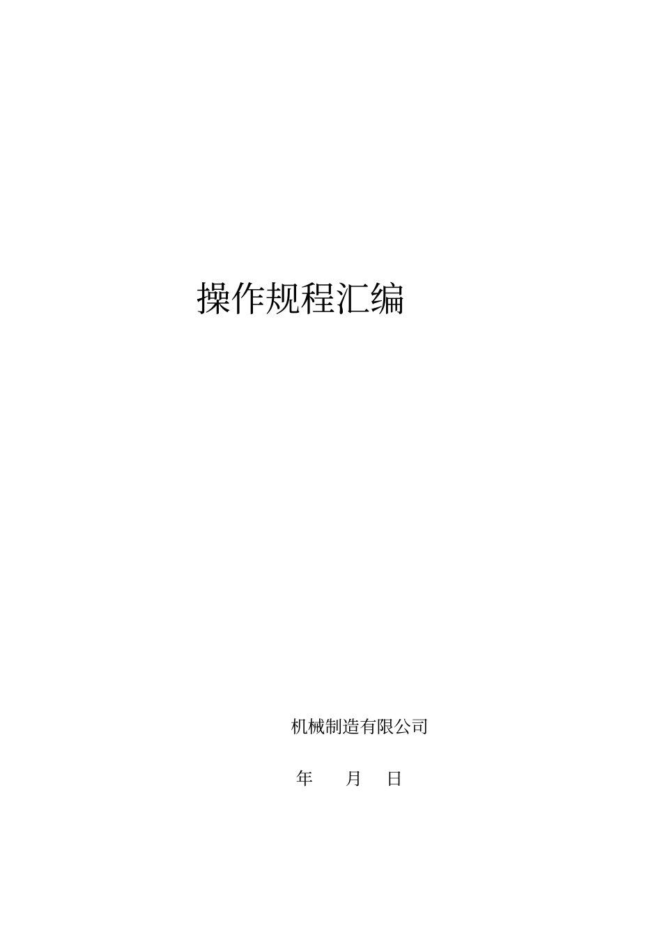 机械制造设备安全操作规程_第1页