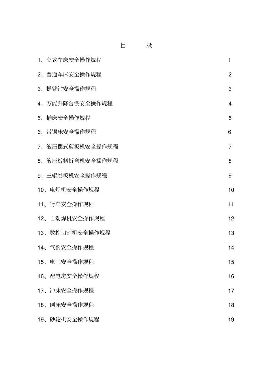 机械制造设备安全操作规程_第2页