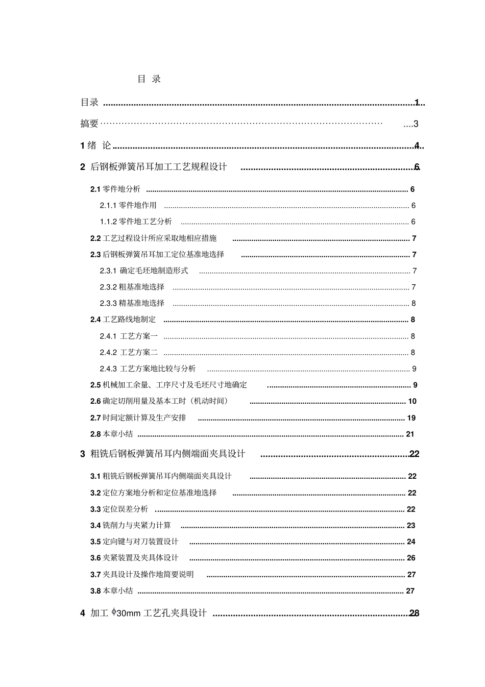 机械制造课程设计-吊耳设计_第1页