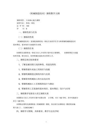 机械制造课程教学大纲