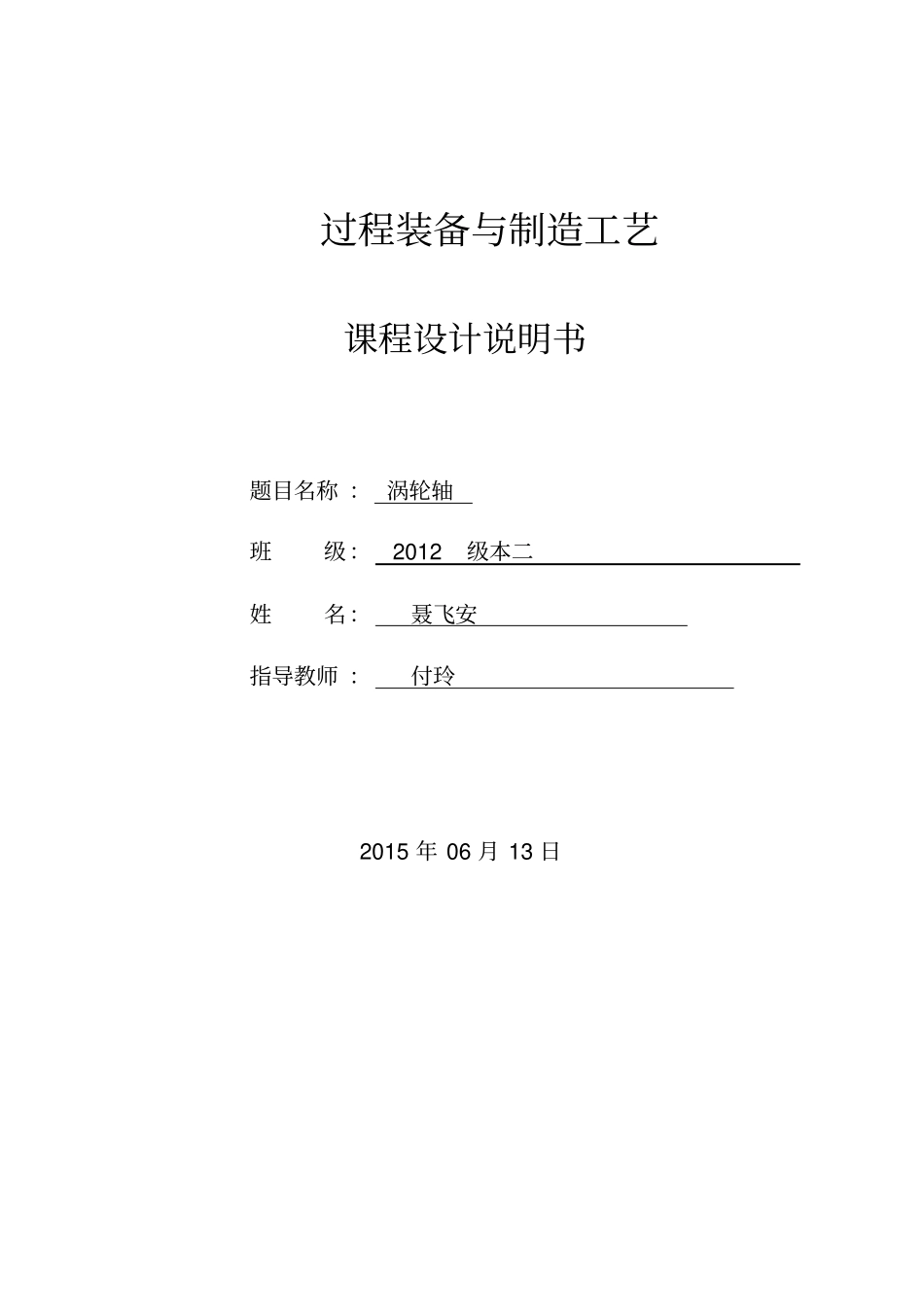机械制造课程设计说明书涡轮轴资料_第1页