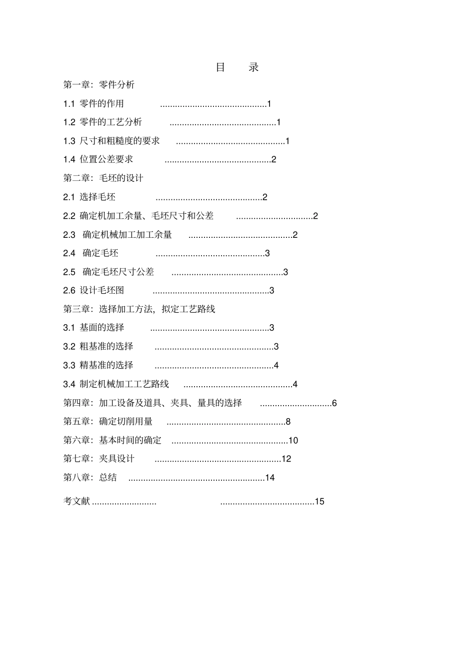 机械制造课程设计说明书涡轮轴资料_第2页