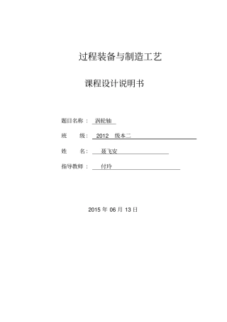 机械制造课程设计说明书涡轮轴资料