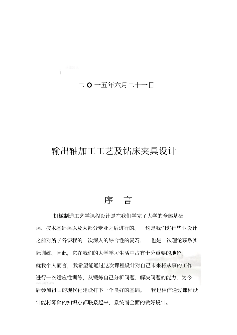 机械制造课程设计：输出轴_第3页