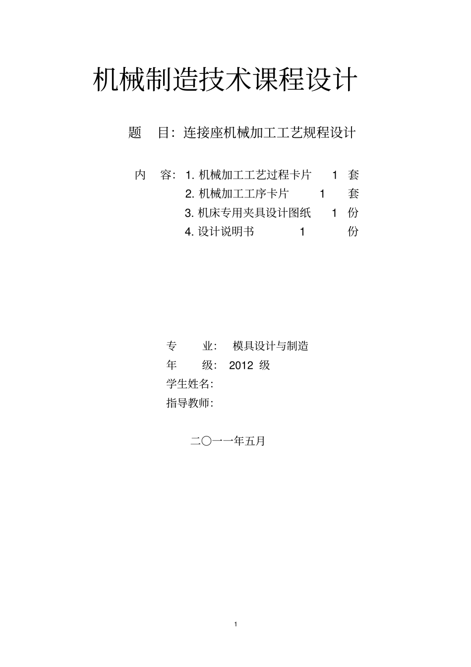 机械制造连接座加工工艺说明书附工序卡片_第2页