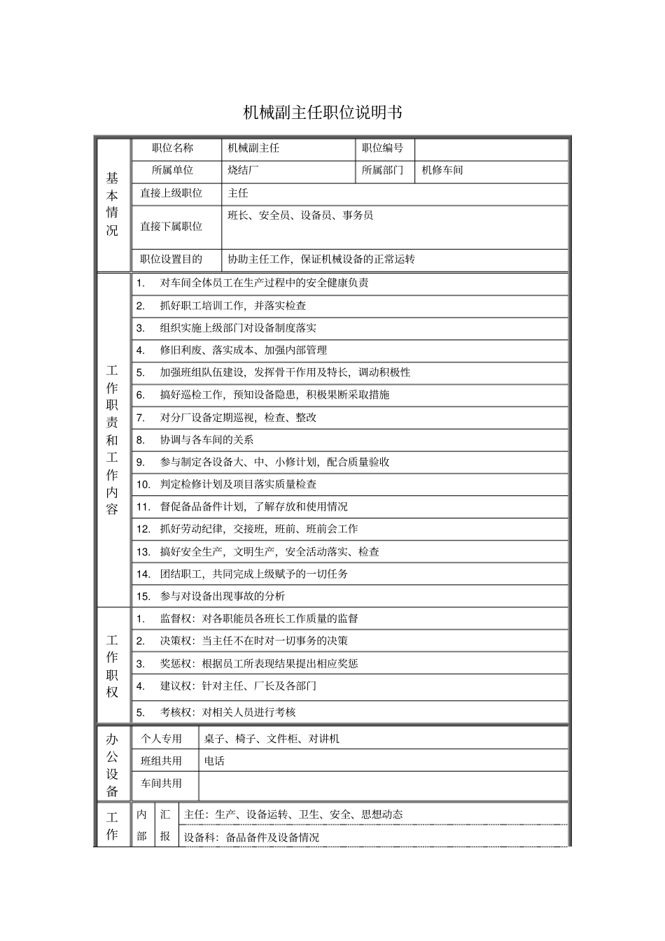机械副主任职位说明书_第1页