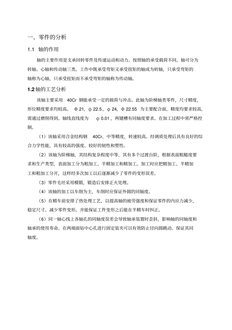 机械制造阶梯轴工艺规程_第1页