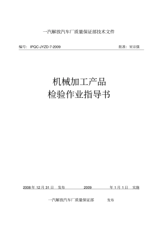 机械加工产品检验作业指导书