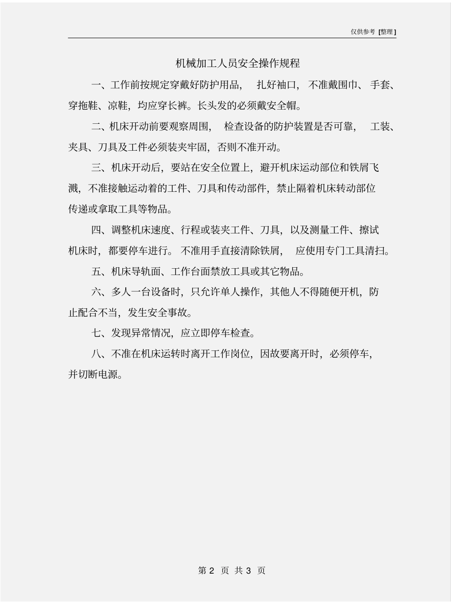 机械加工人员安全操作规程_第2页