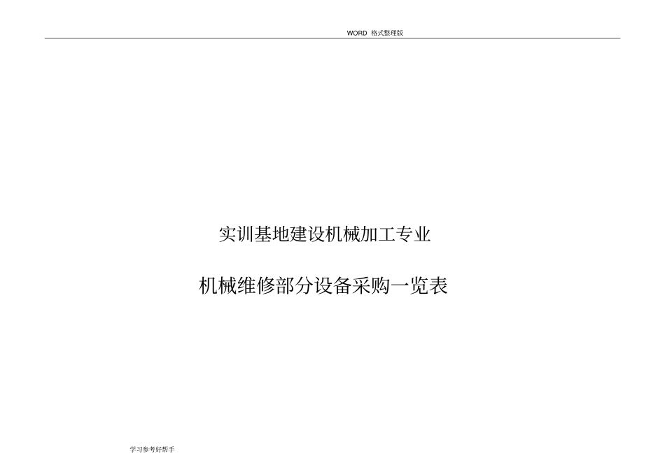 机械加工专业实训基地项目建设方案说明_第1页