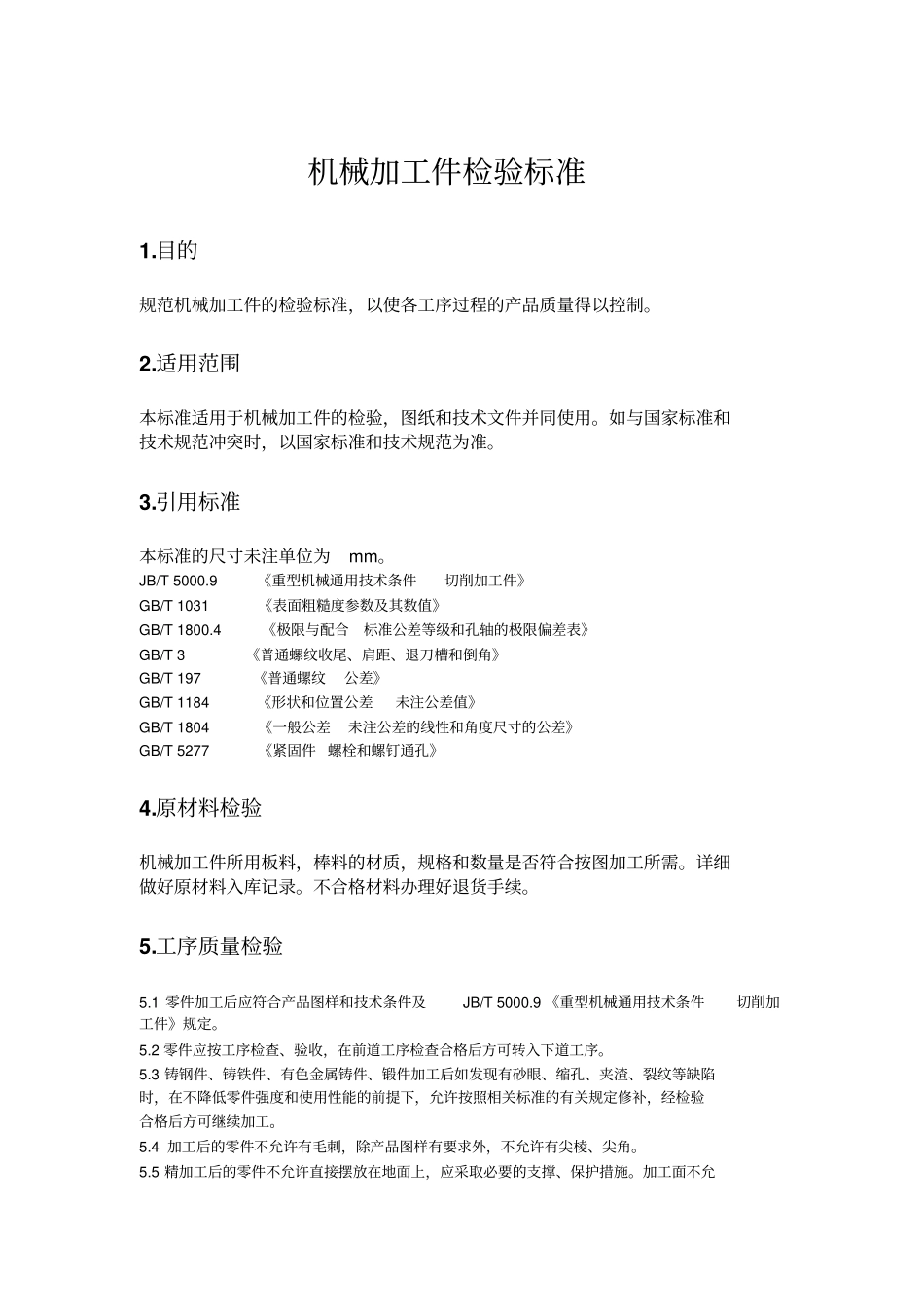 机械加工件检验行业标准_第1页