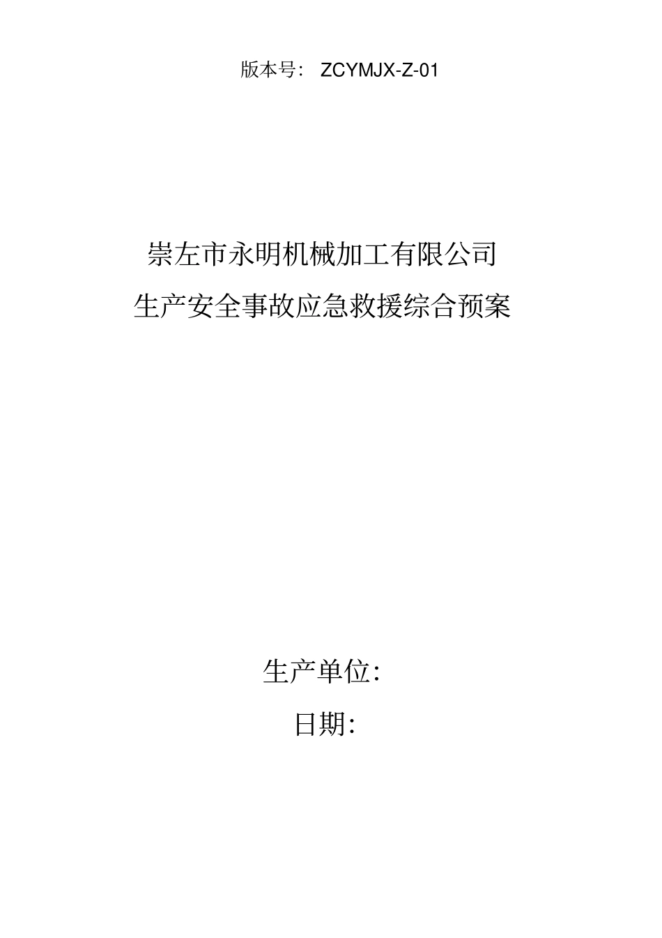 机械加工企业安全生产事故应急预案_第1页