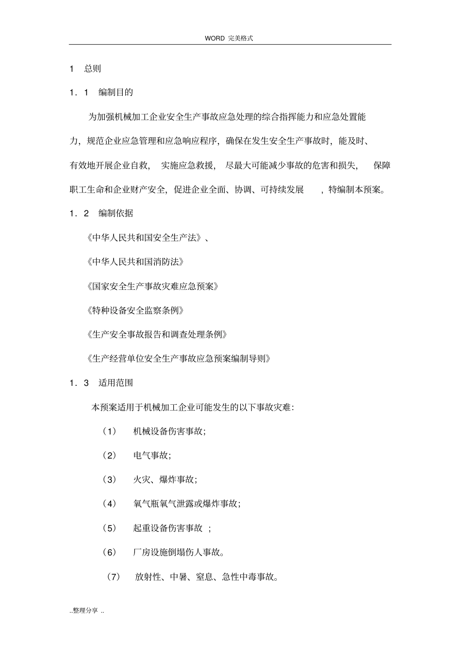 机械加工企业安全生产事故综合应急救援预案_第1页