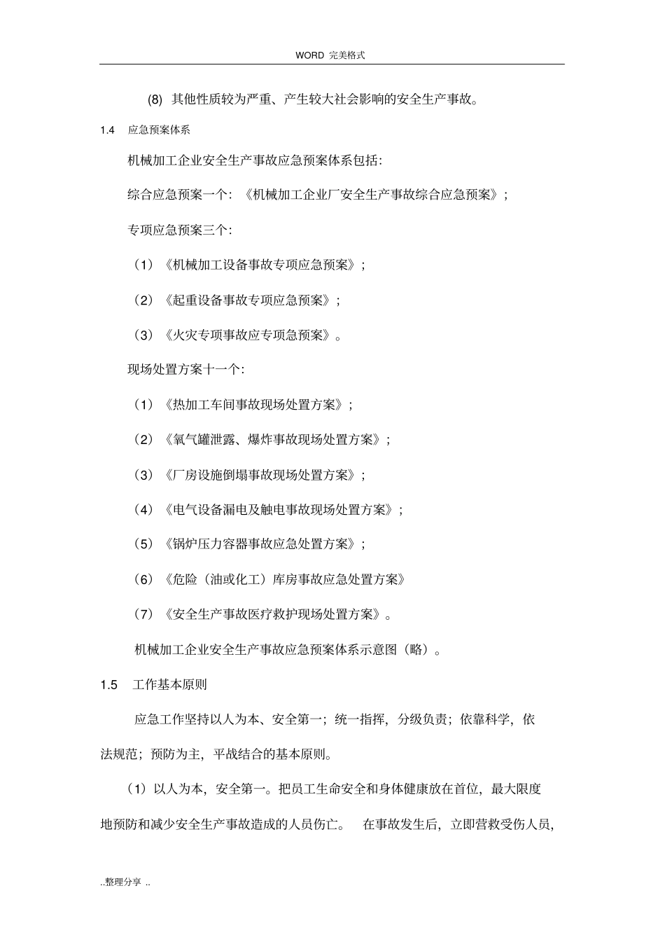 机械加工企业安全生产事故综合应急救援预案_第2页