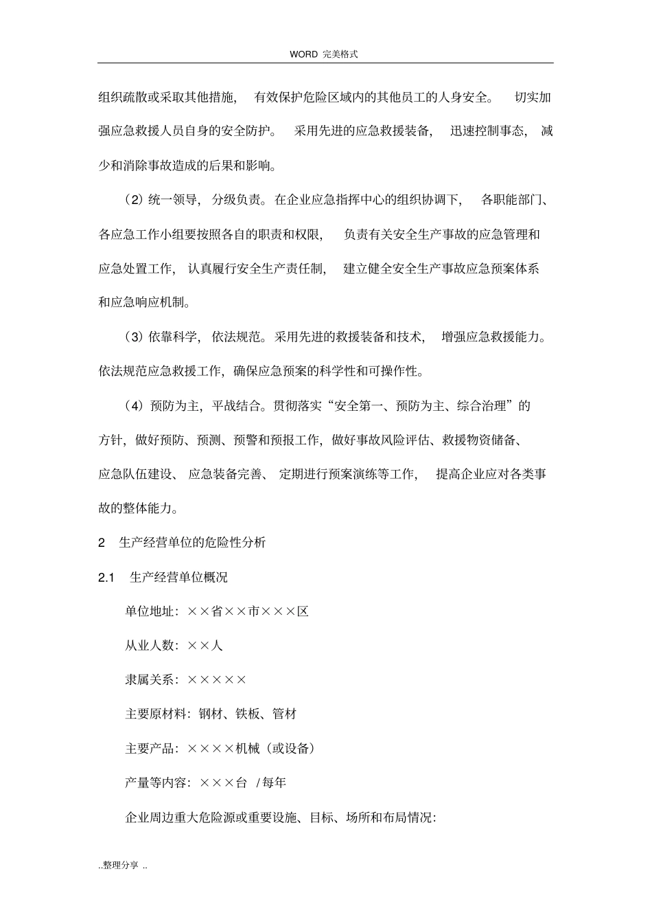 机械加工企业安全生产事故综合应急救援预案_第3页