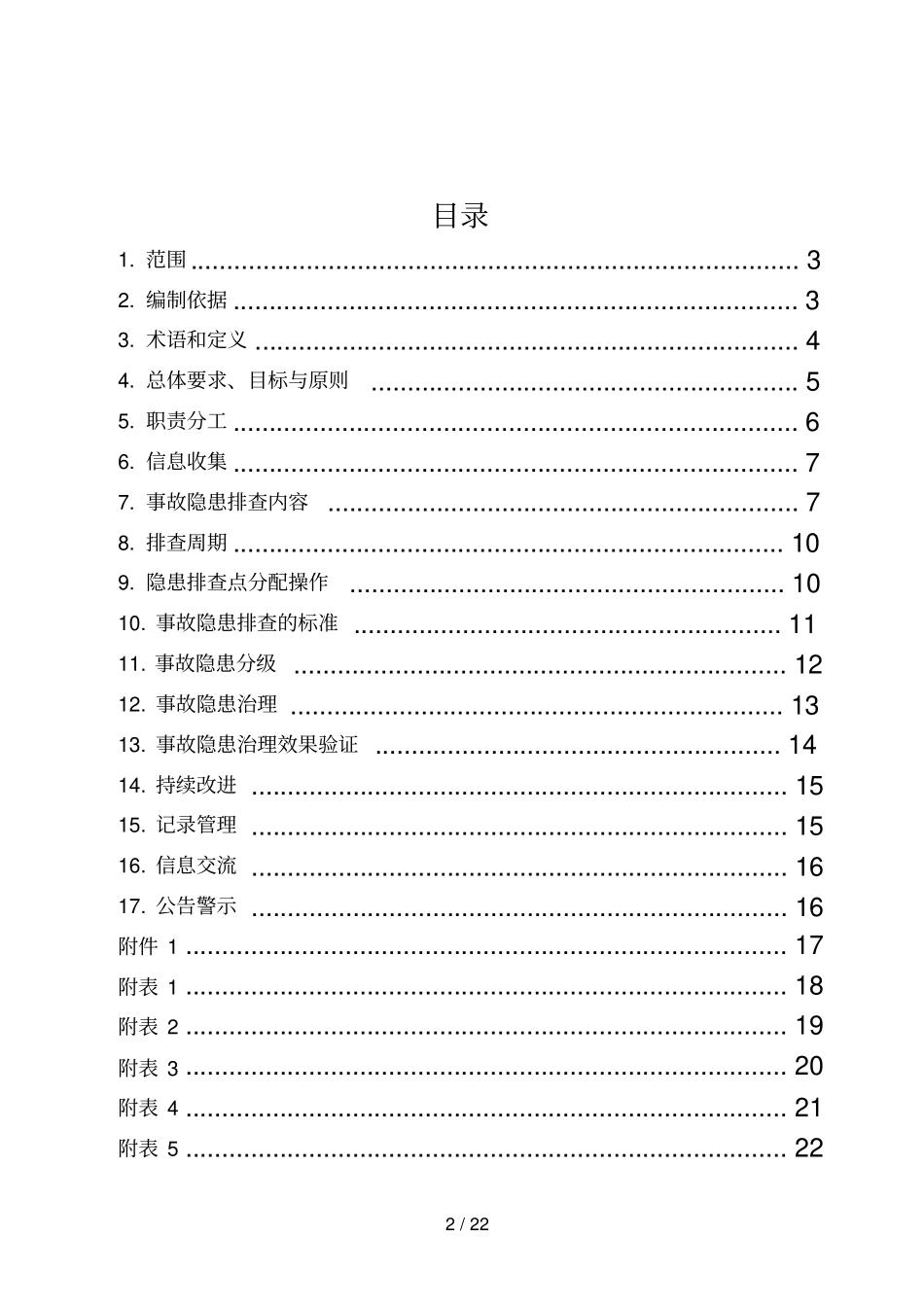 机械加工企业事故隐患排查治理体系实施指引讲解_第2页