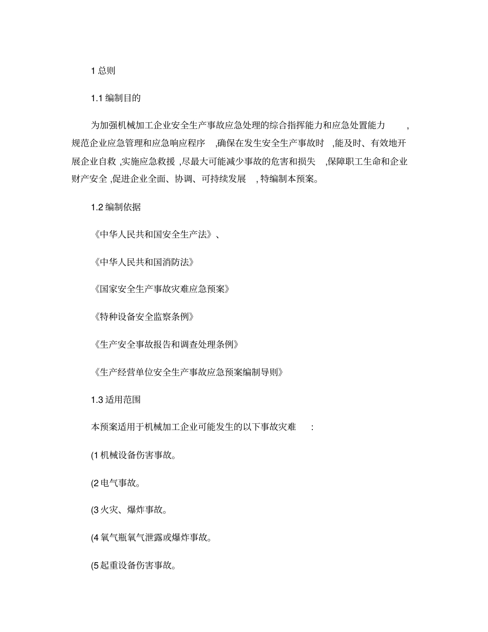 机械加工企业安全生产事故综合应急预案精_第1页