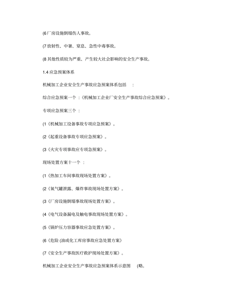 机械加工企业安全生产事故综合应急预案精_第2页