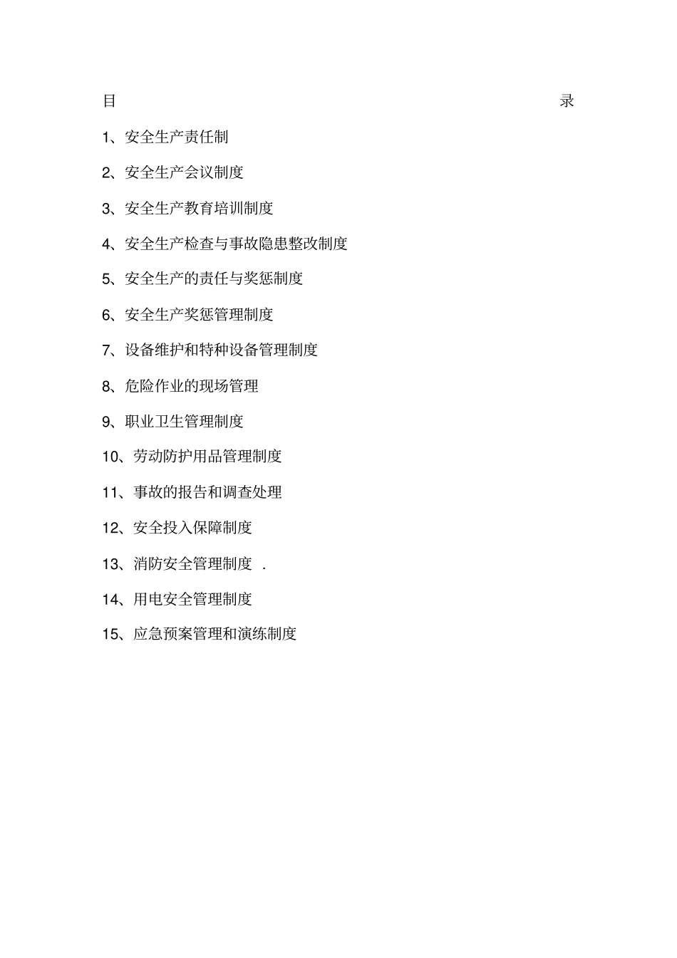 机械加工企业安全生产管理制度_第1页